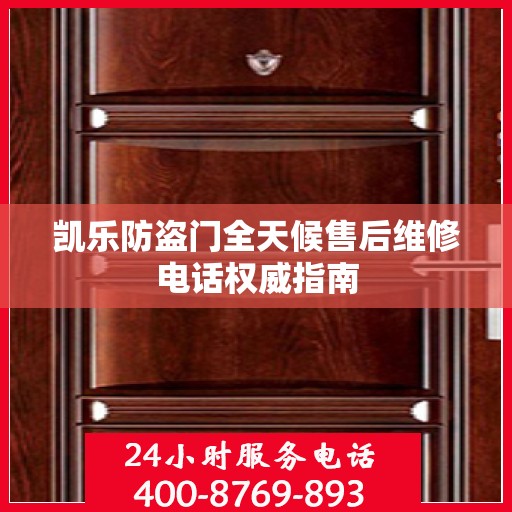 凯乐防盗门全天候售后维修电话权威指南