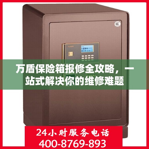万盾保险箱报修全攻略，一站式解决你的维修难题