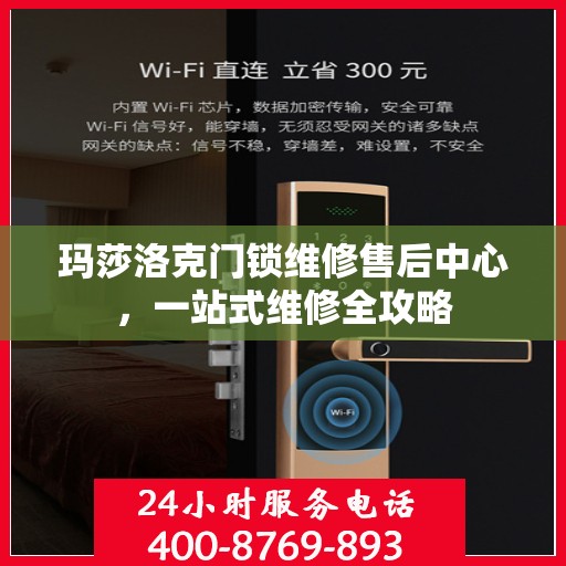 玛莎洛克门锁维修售后中心，一站式维修全攻略