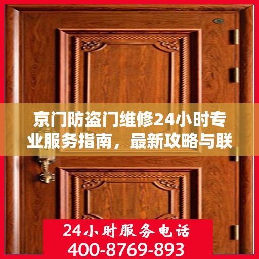 京门防盗门维修24小时专业服务指南，最新攻略与联系电话