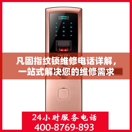 凡固指纹锁维修电话详解，一站式解决您的维修需求