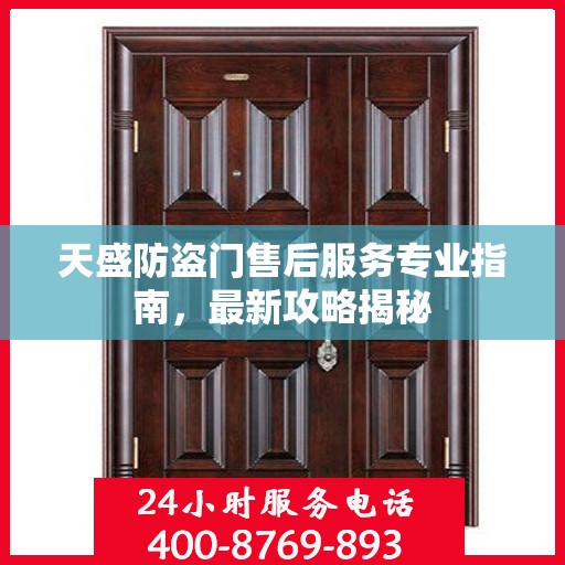 天盛防盗门售后服务专业指南，最新攻略揭秘