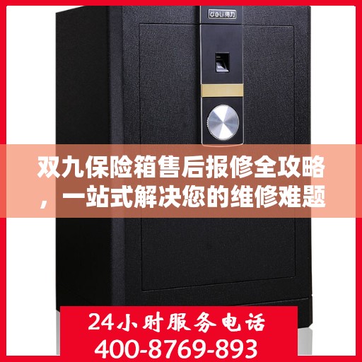 双九保险箱售后报修全攻略，一站式解决您的维修难题