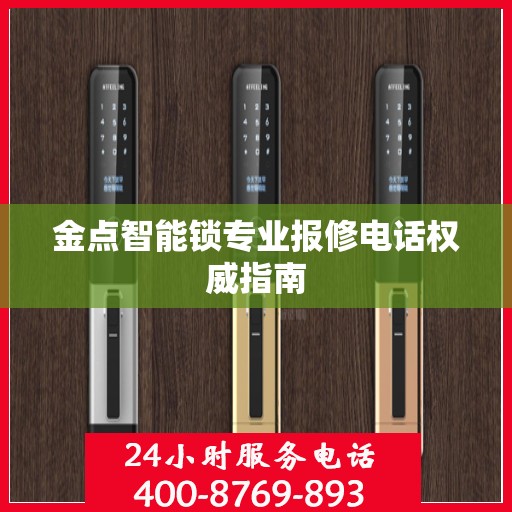 金点智能锁专业报修电话权威指南