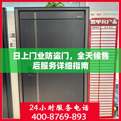 日上门业防盗门，全天候售后服务详细指南