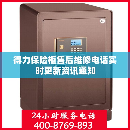 得力保险柜售后维修电话实时更新资讯通知