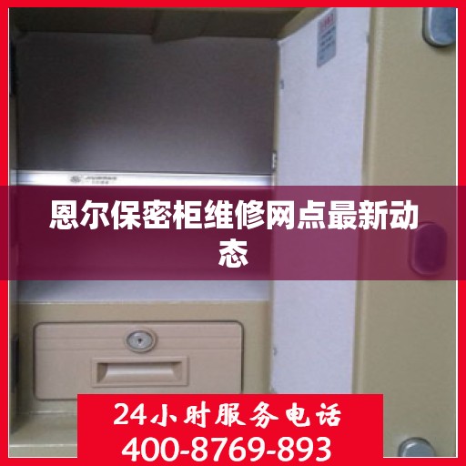 恩尔保密柜维修网点最新动态