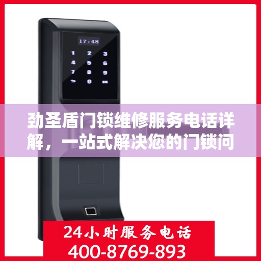 劲圣盾门锁维修服务电话详解，一站式解决您的门锁问题