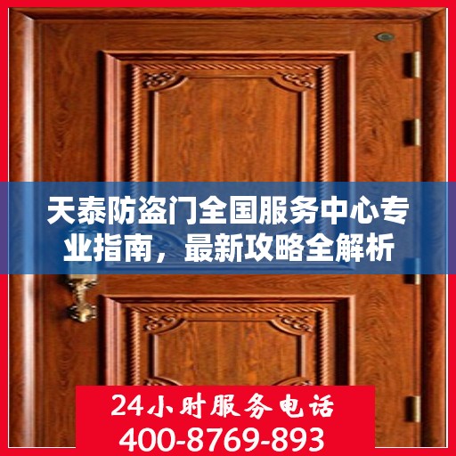 天泰防盗门全国服务中心专业指南，最新攻略全解析
