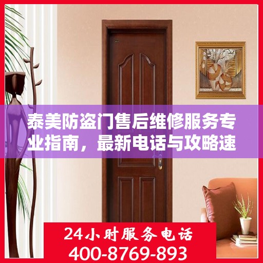 泰美防盗门售后维修服务专业指南，最新电话与攻略速递