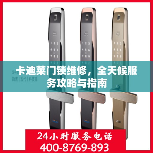 卡迪莱门锁维修，全天候服务攻略与指南