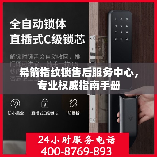 希箭指纹锁售后服务中心，专业权威指南手册