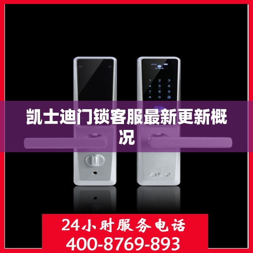 凯士迪门锁客服最新更新概况