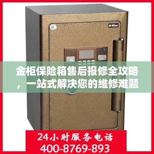 金柜保险箱售后报修全攻略，一站式解决您的维修难题