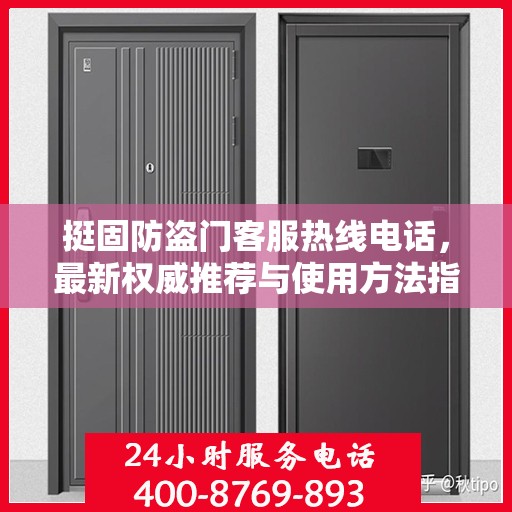 挺固防盗门客服热线电话，最新权威推荐与使用方法指南