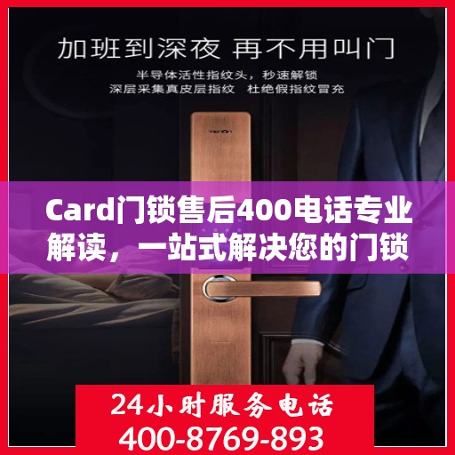 Card门锁售后400电话专业解读，一站式解决您的门锁问题