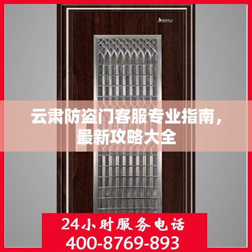 云肃防盗门客服专业指南，最新攻略大全