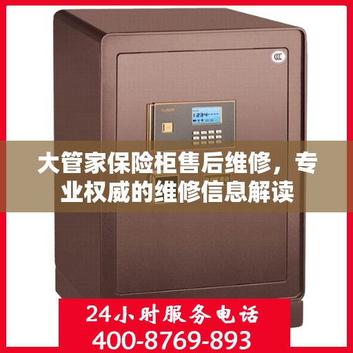 大管家保险柜售后维修，专业权威的维修信息解读