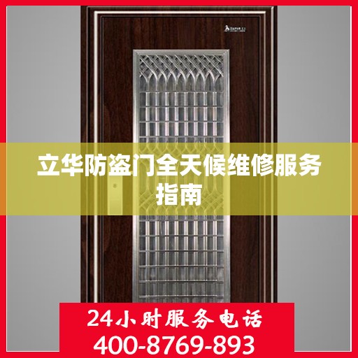 立华防盗门全天候维修服务指南