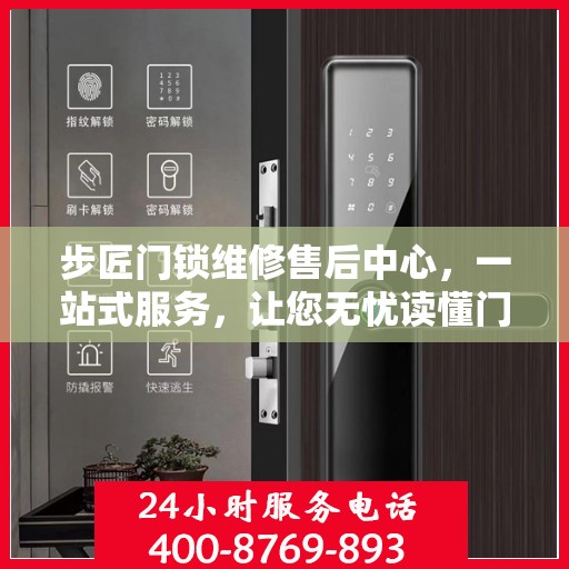 步匠门锁维修售后中心，一站式服务，让您无忧读懂门锁维修全攻略
