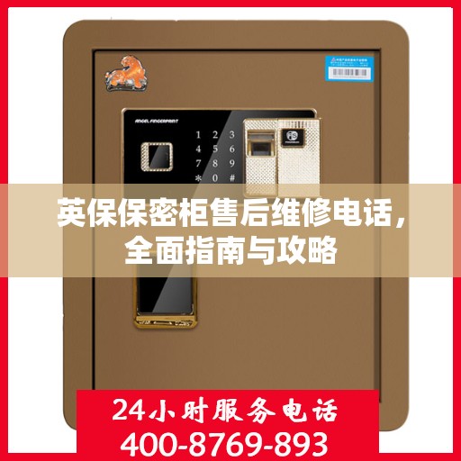 英保保密柜售后维修电话，全面指南与攻略