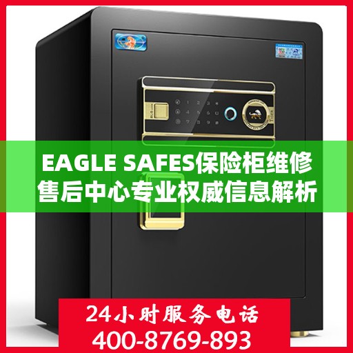 EAGLE SAFES保险柜维修售后中心专业权威信息解析