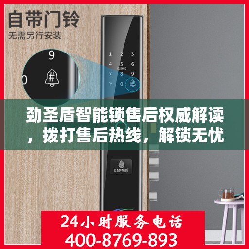 劲圣盾智能锁售后权威解读，拨打售后热线，解锁无忧体验