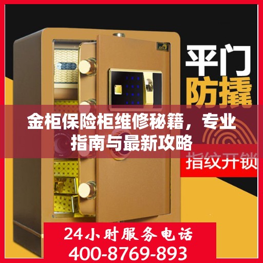 金柜保险柜维修秘籍，专业指南与最新攻略