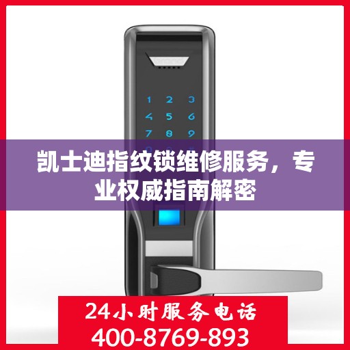 凯士迪指纹锁维修服务，专业权威指南解密