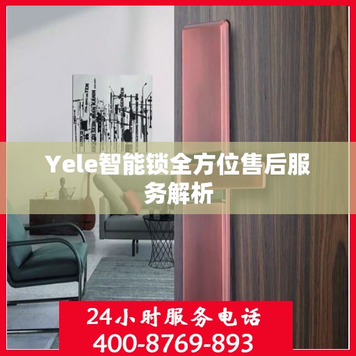 Yele智能锁全方位售后服务解析