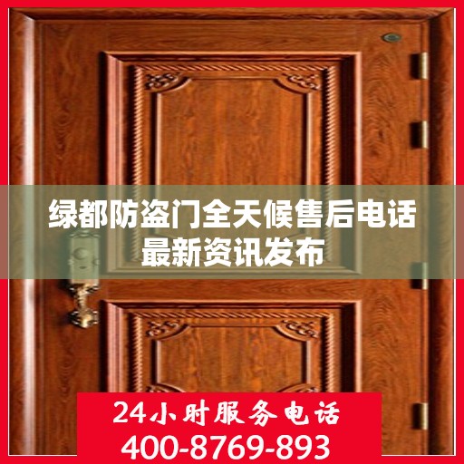 绿都防盗门全天候售后电话最新资讯发布
