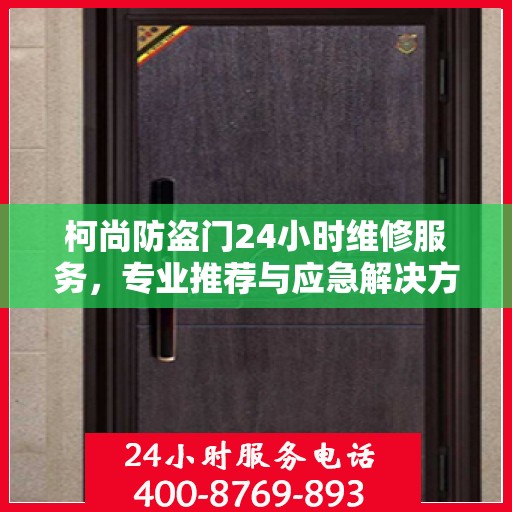 柯尚防盗门24小时维修服务，专业推荐与应急解决方案