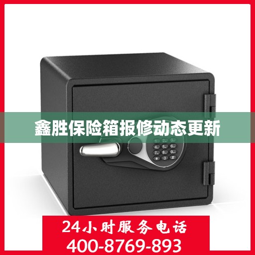鑫胜保险箱报修动态更新