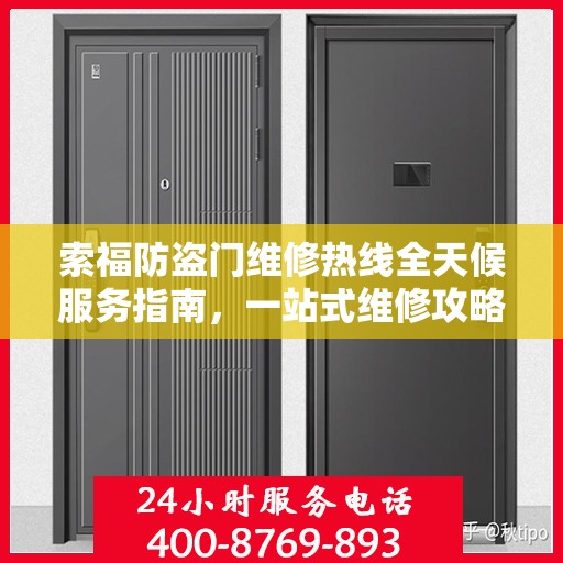 索福防盗门维修热线全天候服务指南，一站式维修攻略与电话全解析