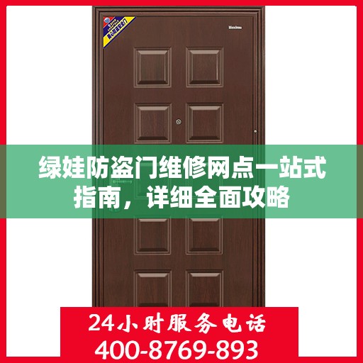 绿娃防盗门维修网点一站式指南，详细全面攻略