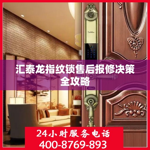 汇泰龙指纹锁售后报修决策全攻略