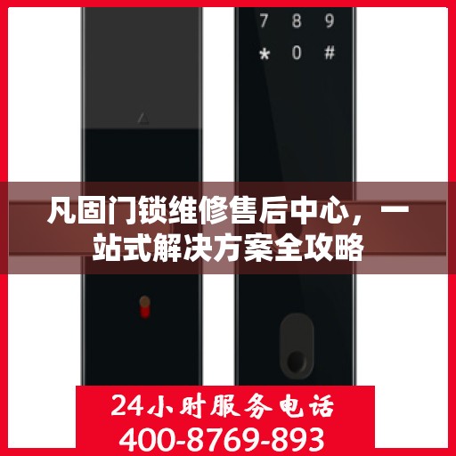 凡固门锁维修售后中心，一站式解决方案全攻略