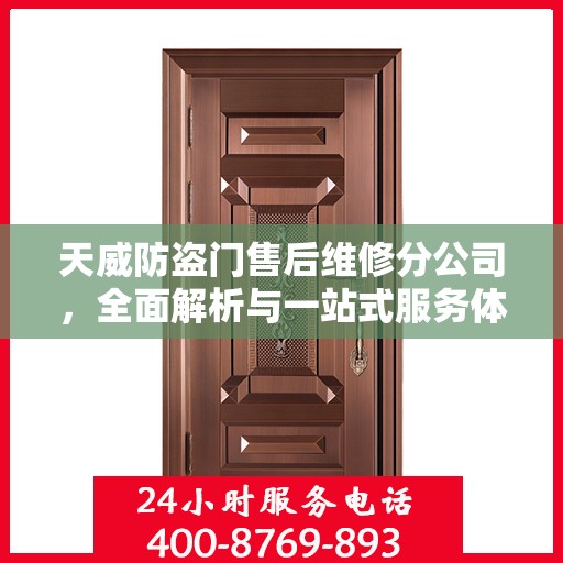 天威防盗门售后维修分公司，全面解析与一站式服务体验