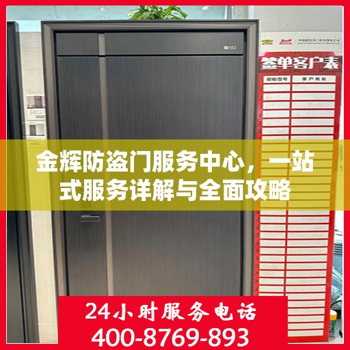 金辉防盗门服务中心，一站式服务详解与全面攻略