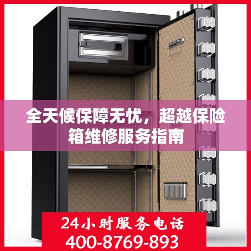 全天候保障无忧，超越保险箱维修服务指南