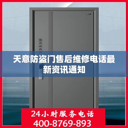 天意防盗门售后维修电话最新资讯通知