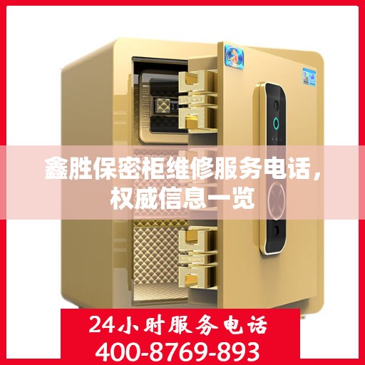 鑫胜保密柜维修服务电话，权威信息一览