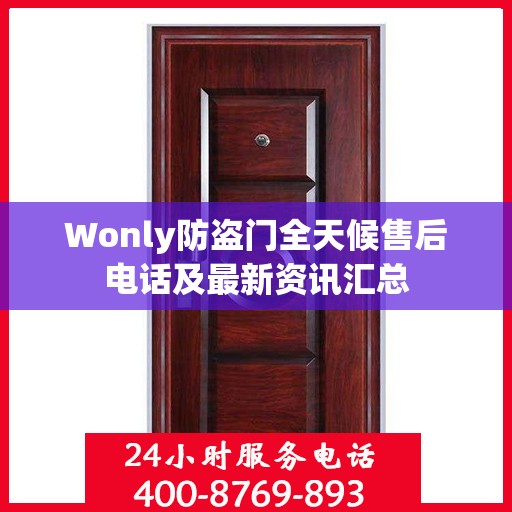 Wonly防盗门全天候售后电话及最新资讯汇总