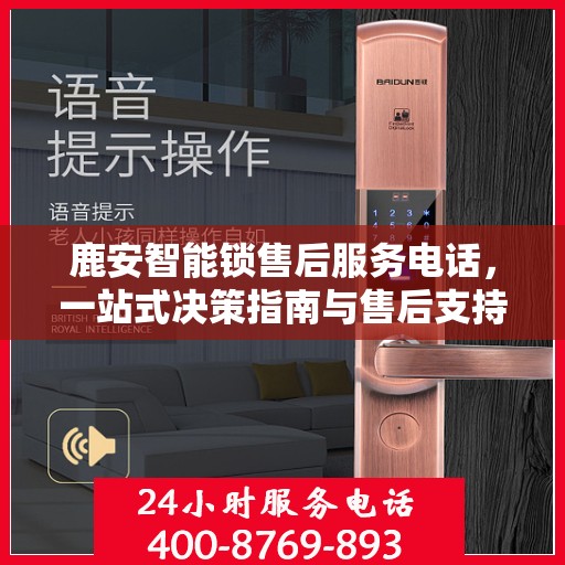鹿安智能锁售后服务电话，一站式决策指南与售后支持联系点