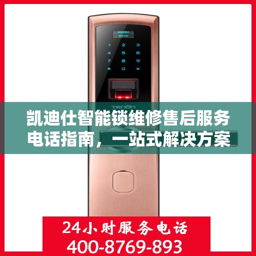 凯迪仕智能锁维修售后服务电话指南，一站式解决方案全攻略