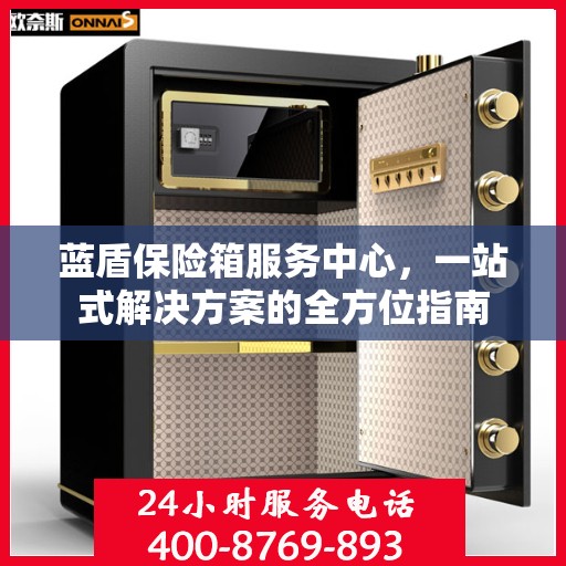 蓝盾保险箱服务中心，一站式解决方案的全方位指南