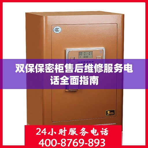 双保保密柜售后维修服务电话全面指南