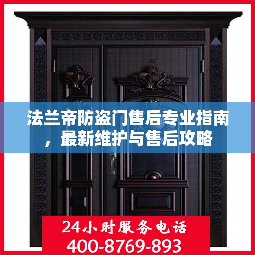 法兰帝防盗门售后专业指南，最新维护与售后攻略