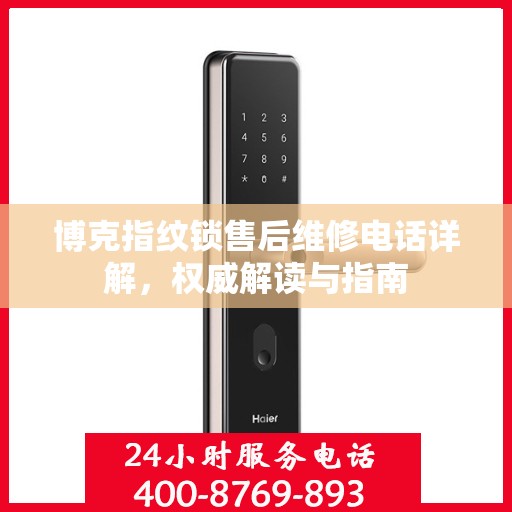 博克指纹锁售后维修电话详解，权威解读与指南