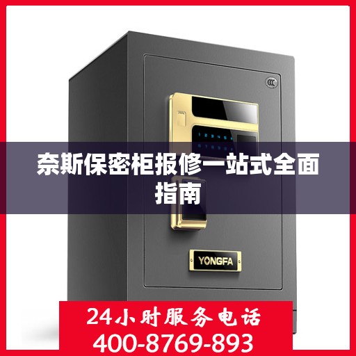 奈斯保密柜报修一站式全面指南